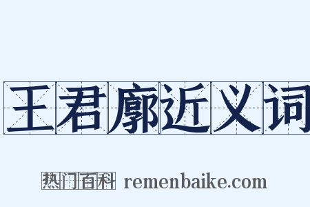 王君廓近义词是什么意思的图片